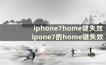 iphone7home键失效 ipone7的home键失效